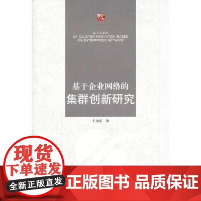 基于企业网络的集群创新研究