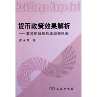 音像货币政策效果解析:非对称效应的成因和机制曹永琴