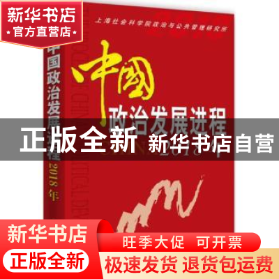 正版 中国政治发展进程:2018年 上海社会科学院政治与公共管理研