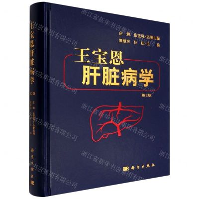 [N]王宝恩肝脏病学(第2版)(精)-9787030720870