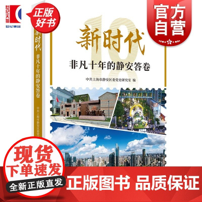 新时代非凡十年的静安答卷 中共上海市静安区委党史研究室编上海人民出版社改革发展经济社会主义建设成就地方史图书