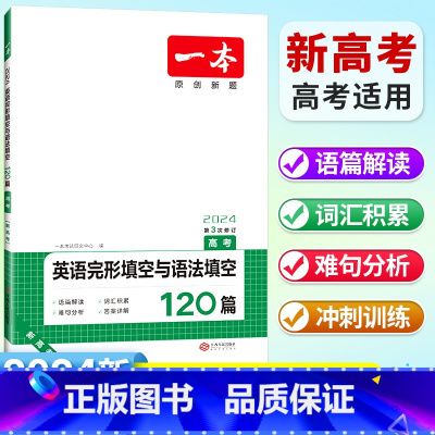 [高考]英语 完形填空与语法填空(新高考适用) 高中通用 [正版]2024高中语文阅读训练五合一高一高二高三高考现代文