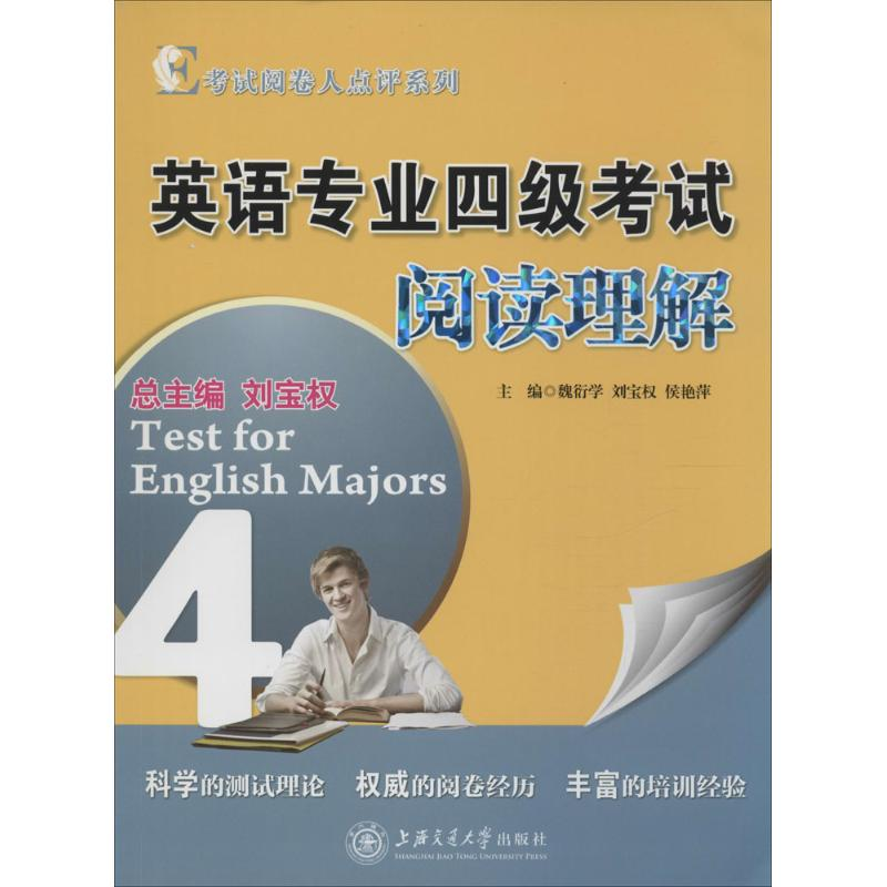 醉染图书英语专业四级阅读理解9787313125613