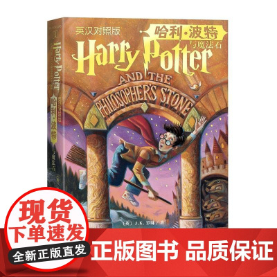 哈利波特与魔法石中英双语版书 原版原著正版 JK罗琳著 哈利波特与密室 凤凰社 火焰杯 死亡圣器中英文英汉对照人民文学