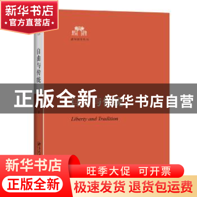 正版 自由与传统 刘东著 北京大学出版社 9787301262450 书籍