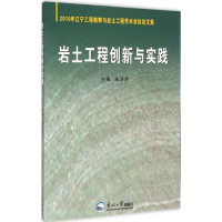 正版新书]岩土工程创新与实践:2010年辽宁工程勘察与岩土工程学