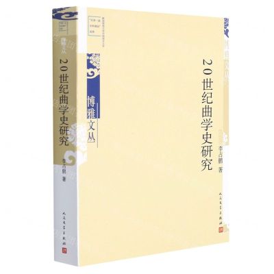[N]20世纪曲学史研究/博雅文丛-9787020167616
