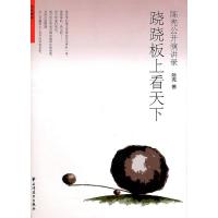 正版新书]跷跷板上看天下-陈宪公开演讲录陈宪9787547603451