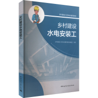 正版新书]乡村建设水电安装工乡村建设工匠培训通用教材编委会