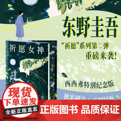 西西弗书店 祈愿女神刷边版东野圭吾重磅新作首刷限量随书附赠东野圭吾印签+手写寄语藏书票+定制金句透卡