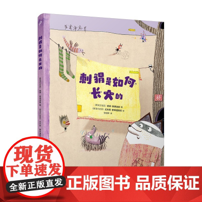 刺猬是如何长大的(国际安徒生奖短名单作家+国际安徒生奖提名插画家强强联手打造的经典童话!)
