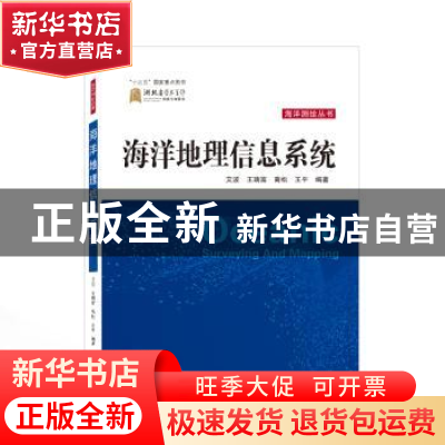 正版 海洋地理信息系统 艾波,王瑞富,高松 等 武汉大学出版社 978