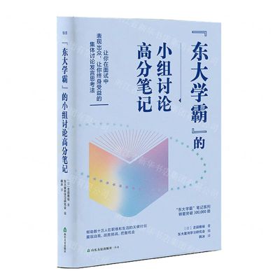 [N]东大学霸的小组讨论高分笔记/东大学霸笔记系列-9787551627801