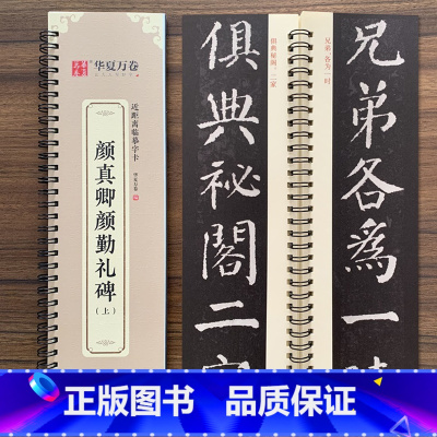 [正版]近距离临摹字卡 颜真卿颜勤礼碑 上册 成人毛笔字帖 颜体楷书勤礼碑 勤礼碑 近距离字卡字帖