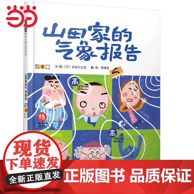 正版童书 山田家的气象报告 儿童情绪管理与性格培养绘本——将天气与情绪完美结合 非常有趣故事 国际绘本大师长谷川义史著
