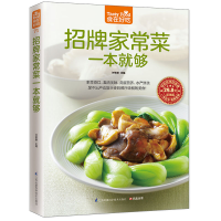 醉染图书招牌家常菜一本就够9787553747