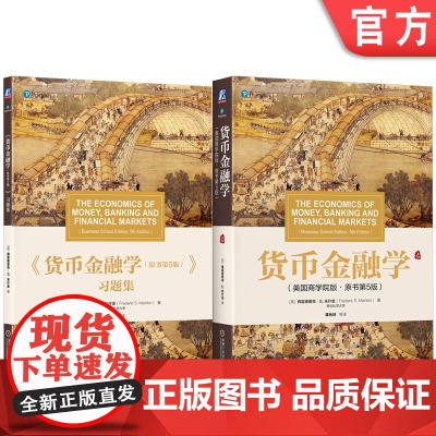 套装 米什金《货币金融学》(原书第5版)+习题库(2册套装) 蒋先玲译 货币金融学 金融学 米什金 美国商学院 习题