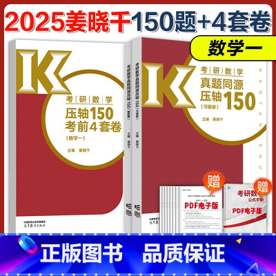 []2025姜晓千同源压轴150+模拟4套卷 数一 [正版]新版2025姜晓千王一鸣考研数学真题同源压轴150题+4