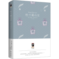 [M]杜兰葛山庄-9787540239497