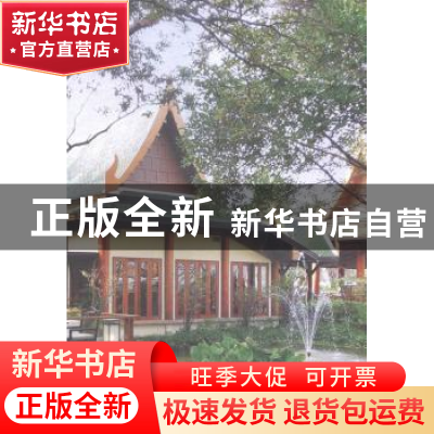正版 泰式酒店 (美)维萨特·楼哈察伦,(美)克林特·永田编 广西师