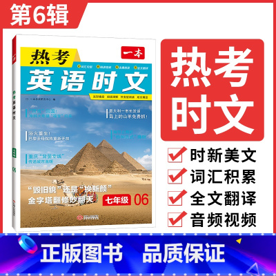 [七年级]第六辑 [正版]2024新版一本热考时文阅读快捷英语全国通用七年级八年级九年级中考初中上下册同步课外阅读理解完