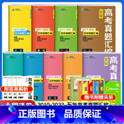 全套9本 全国通用 [正版]2024版壹铭高考汇编五年真题语文英语数学政治历史地理物理化学生物 全国卷+地方卷+新高考5