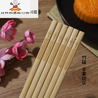 竹筷子家用套装无漆无蜡防滑酒店饭店餐厅竹筷子 敬平 竹筷[合家欢乐10双装]