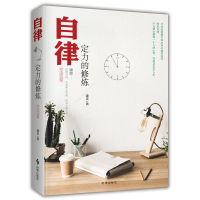 醉染图书自律 定力的修炼9787519502416