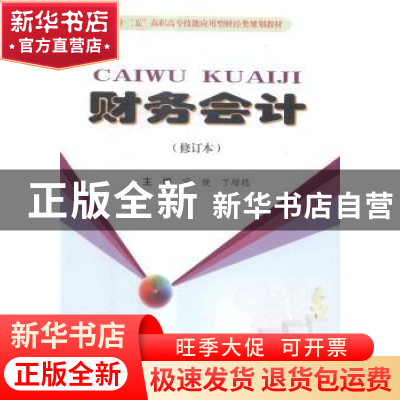 正版 财务会计 宁健,丁增稳主编 中国商业出版社 9787504471925
