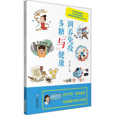 [M]调养免疫 多糖