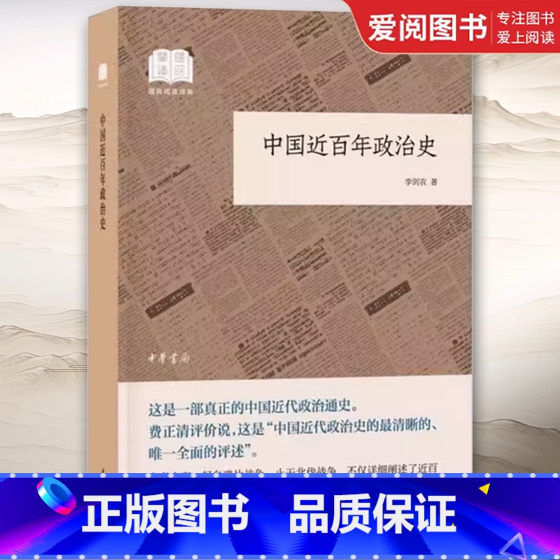 中国近百年政治史 [正版]中国近百年政治史 国民阅读经典 平装 李剑农著 中国通史社科 中华书局 中国通史社科书籍