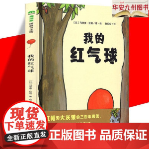 我的红气球(硬壳精装)儿童绘本睡前故事书 3-4-6-8周岁幼儿园宝宝阅读启蒙亲子漫画书图画早教书籍一二三年级课外书 9