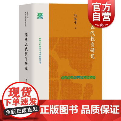 隋唐五代教育研究 隋唐五代教育与考试研究丛书孙培青著作上海教育出版社历史人文大唐教育理论