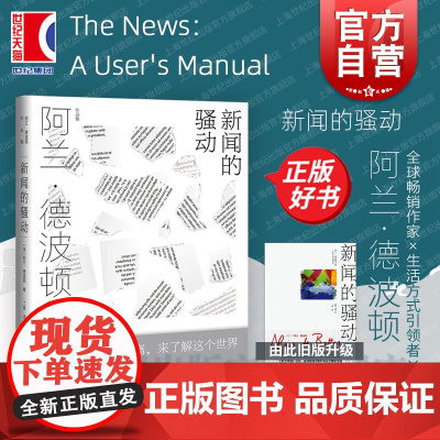 新闻的骚动 阿兰德波顿著丁维译福的建筑/身份的焦虑/爱情笔记/旅行的艺术 外国文学 新闻纪实 上海译文 世纪出版