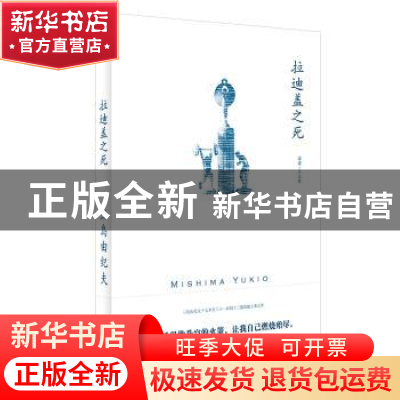 正版 拉迪盖之死 (日)三岛由纪夫 上海译文出版社 9787532781751