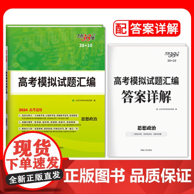2024全国卷 思想政治 38+10高考模拟试题汇编 天利38套