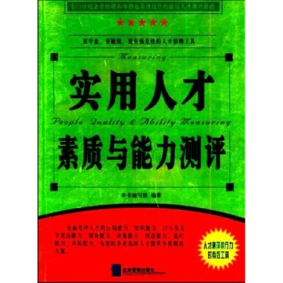 正版新书]实用人才素质与能力测评本书编写组9787801478610