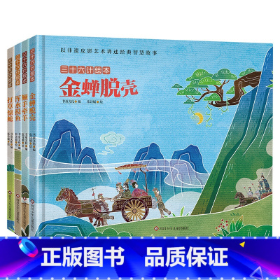 三十六计绘本第三辑[共4册] [正版]三十六计绘本全12册 空城计 暗度陈仓围魏救赵3--6-8岁儿童启蒙认知非遗皮影艺