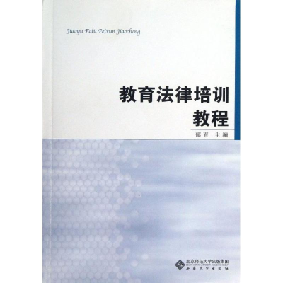 醉染图书教育法律培训教程9787566406538