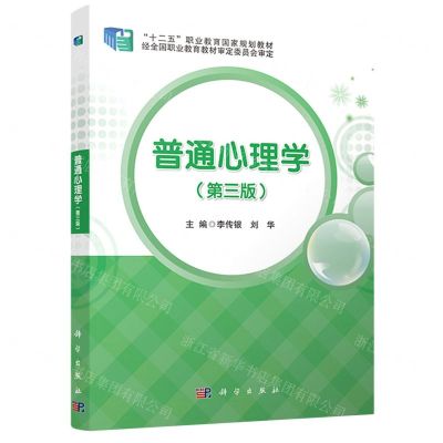 [N]普通心理学(第3版十二五职业教育国家规划教材)-9787030678867