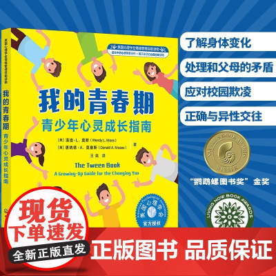 美国心理学会情绪管理自助读物 我的青春期 青少年心灵成长指南 8~16岁青少年适读 化学工业出版社