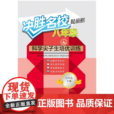 决胜名校提前招——八年级科学尖子生培优训练