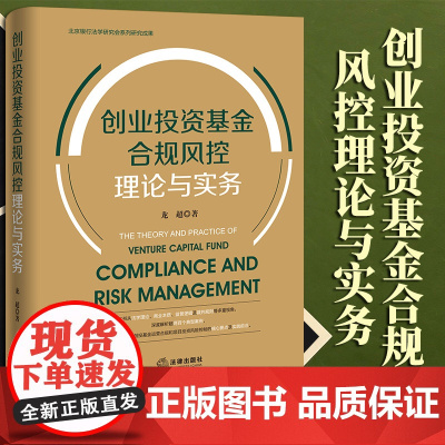 2023新书 创业投资基金合规风控理论与实务 龙超著 法律出版社