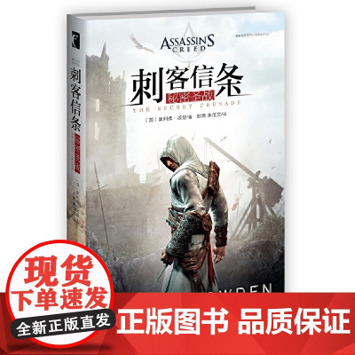 刺客信条:秘密圣战(在十字军东征、蒙古帝国碾压欧亚大陆的年代,跟随阿泰尔的脚