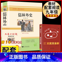[配套人教版3册]儒林外史.送考试重点+文言文全解 [正版]儒林外史原着吴敬梓九年级下册必读课外书人民教育出版社初三名著