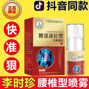 [2盒装][高效型]李时珍世家 腰椎部位型冷敷凝胶腰椎间盘突出专用腰疼痛药喷剂喷雾剂腰间盘突出膏小白瓶 腰椎部位型