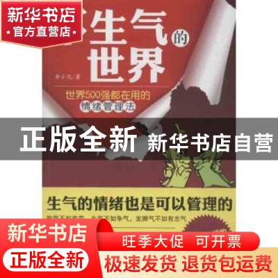 正版 不生气的世界:世界500强都在用的情绪管理法 余小元著 哈尔