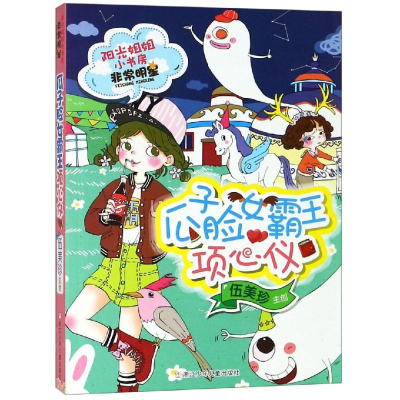 [M]瓜子脸女霸王项心仪/阳光姐姐小书房非常明星系列/伍美珍编著 伍美珍 著 -9787534296390