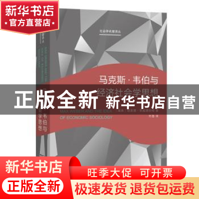 正版 马克斯·韦伯与经济社会学思想 (瑞典)理查德·斯威德伯格著