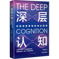 正版新书]深层认知水木然9787220130854